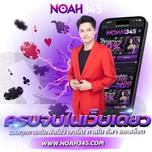 noah 345 สล็อต